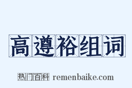 高遵裕组词是什么意思的图片